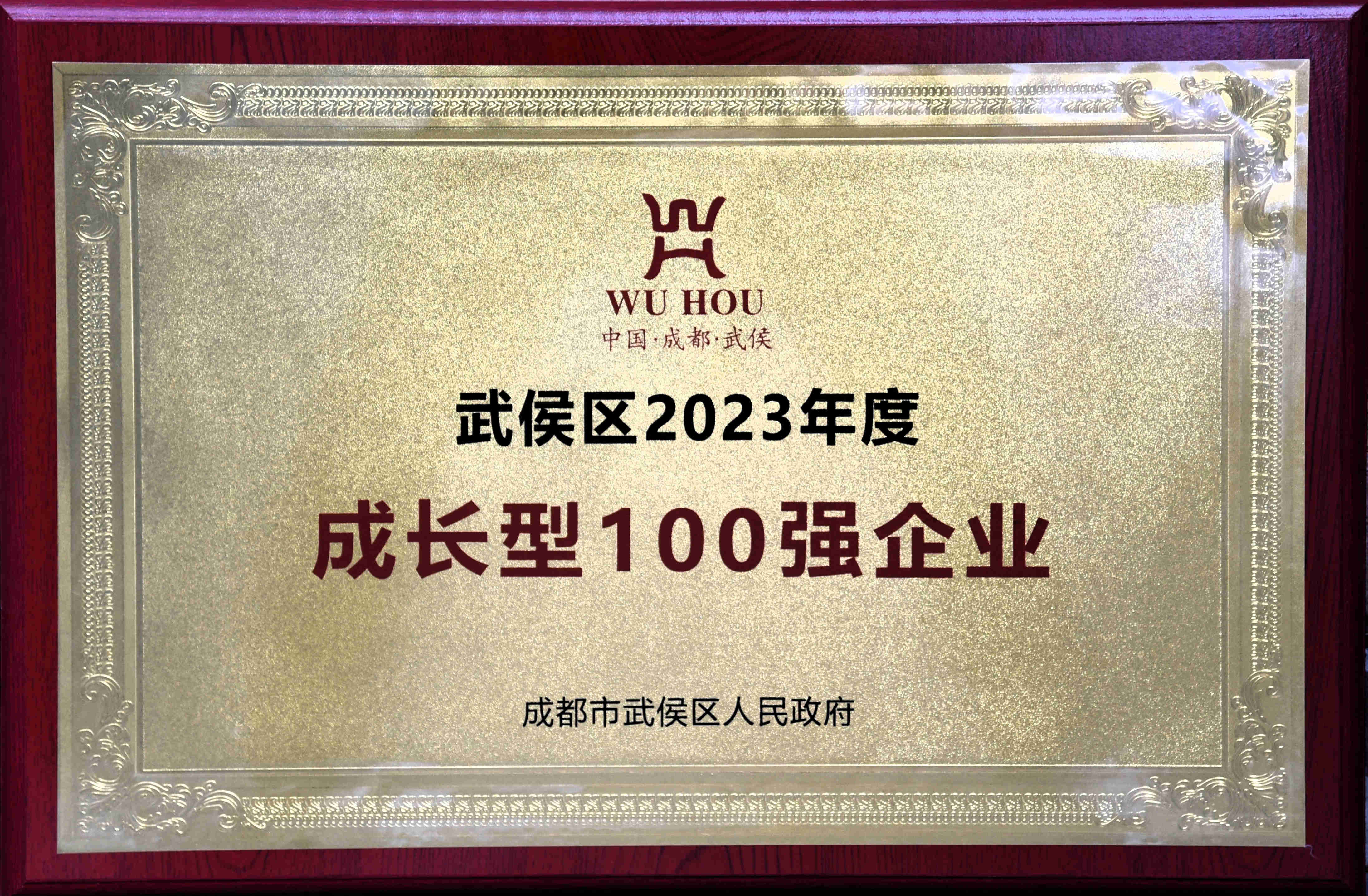 武侯区2023年度生长型100强企业