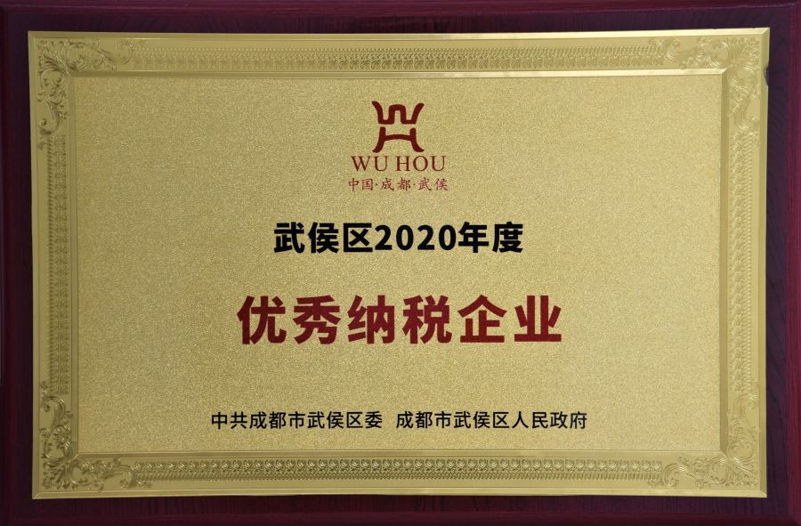 武侯区2020年度优异纳税企业.jpg